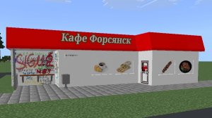 Обзор мода на кафе Форсянск для Майнкрафт ПЕ