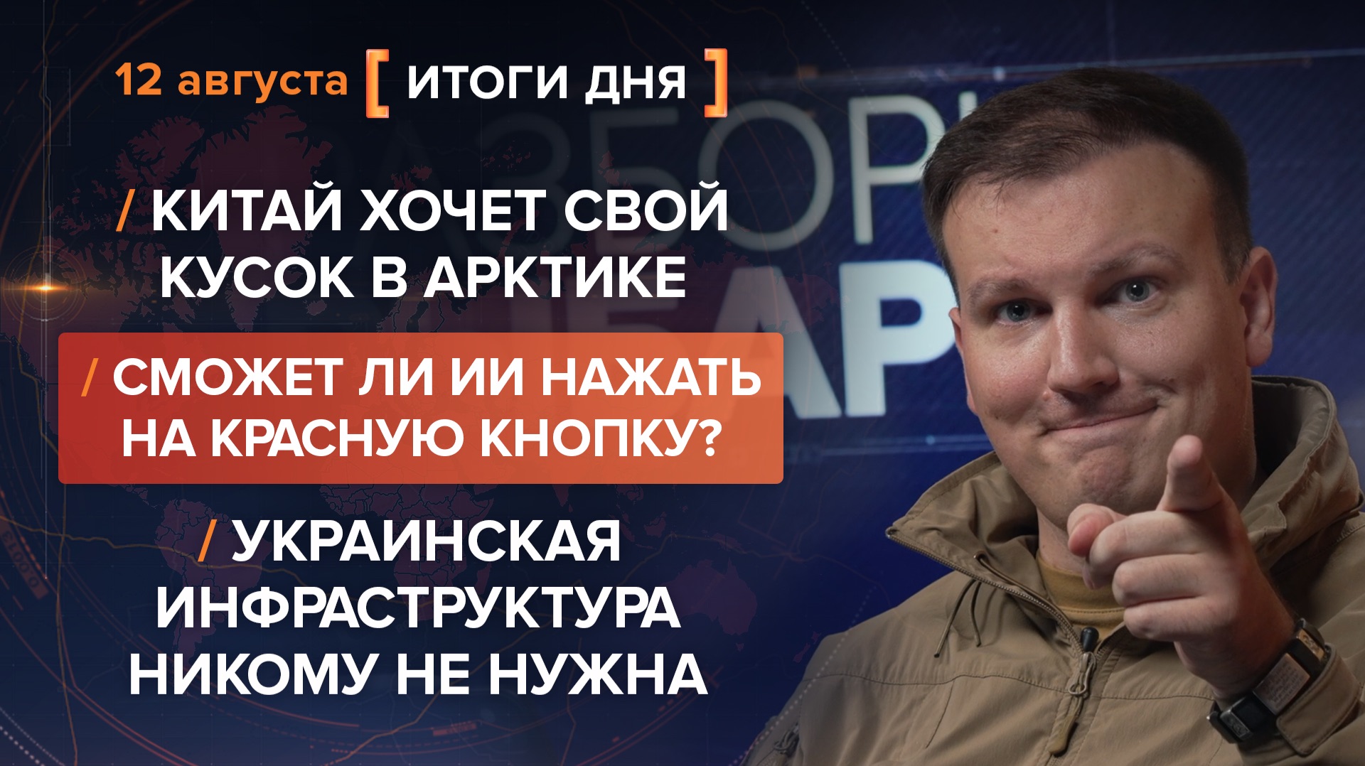 Китай хочет свой кусок в Арктике. Украинская  инфраструктура никому не нужна — итоги 12 августа