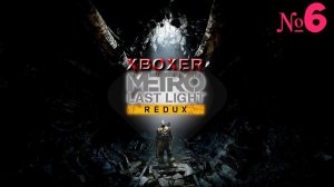 Metro: Last Light Redux - №6