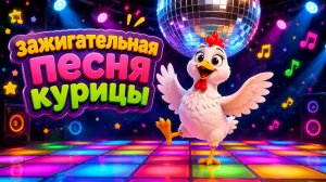 Зажигательная песня КУРИЦЫ!