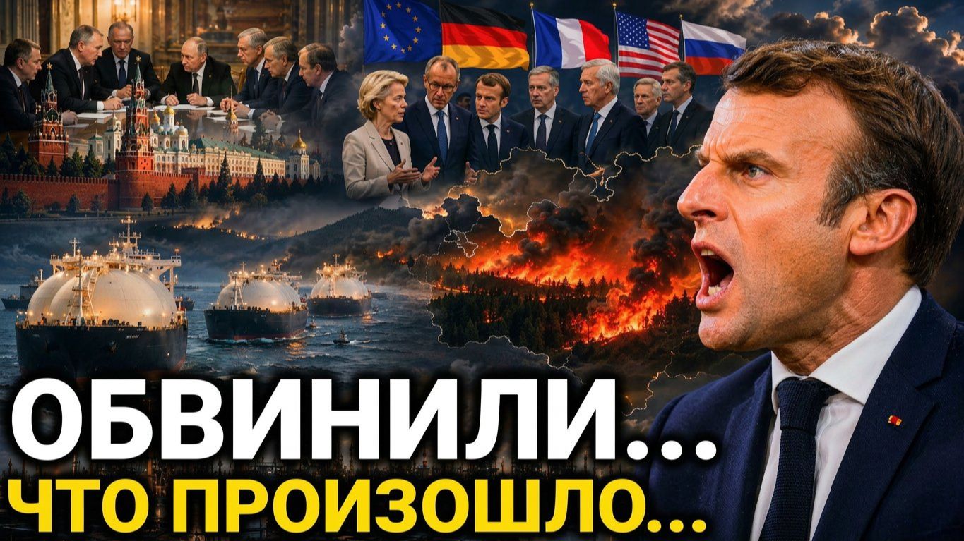 Новый скандал в Европе. Ранее утром 12-Августа Франция. Сегодня Новости