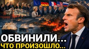 Новый скандал в Европе. Ранее утром 12-Августа Франция. Сегодня Новости
