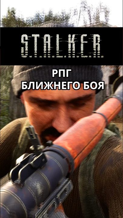 РПГ в STALKER 2 умеет НЕ ТОЛЬКО стрелять