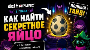 Секретное ЯЙЦО в Deltarune 1: Как найти Человека за деревом?