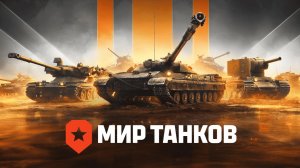 Мир танков делаю задачи сборочного цеха!