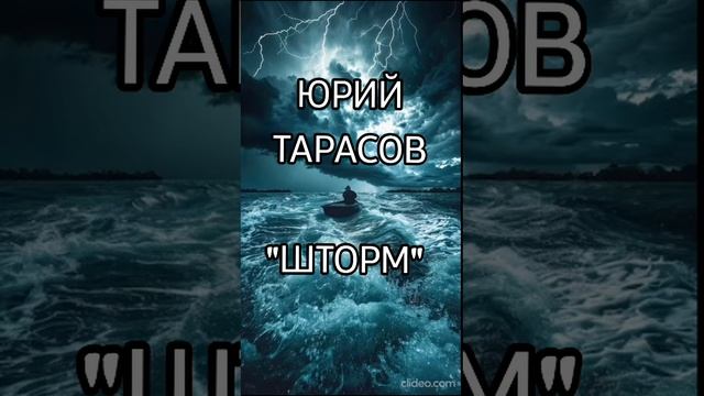 Юрий Тарасов - Шторм 🌀