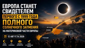 🌑 Мир увидит первое с 1999 года полное солнечное затмение 12 Августа 2026
