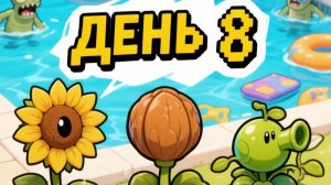 Растения ☘️ против Зомби 🧟. Бассейн. День 8.