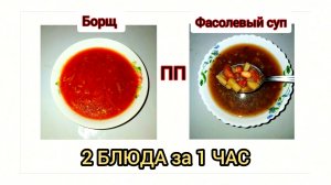 2 блюда,за 1 час ! пошаговые рецепты !
