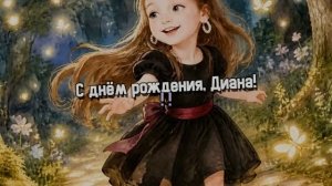 С днём рождения, Диана ! ! !