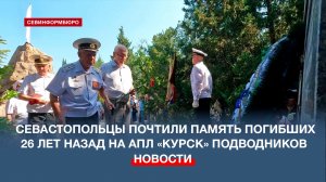 Севастопольцы почтили память погибших 26 лет назад на АПЛ «Курск» подводников