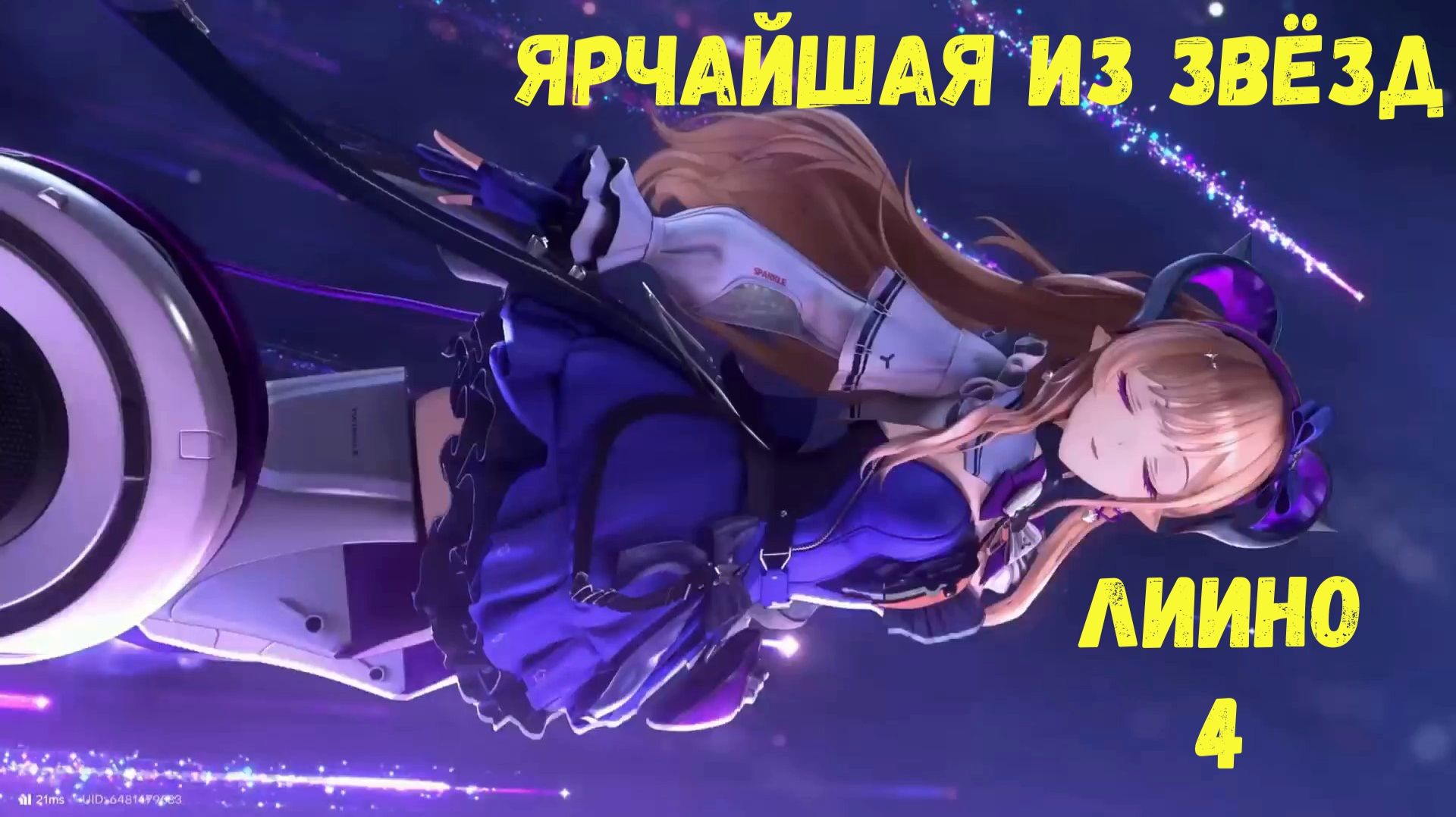 Журнал Лиино. Глава 1 - Словно звезда, пронзающая границы. Задание 4 - Ярчайшая из звёзд. Arknights