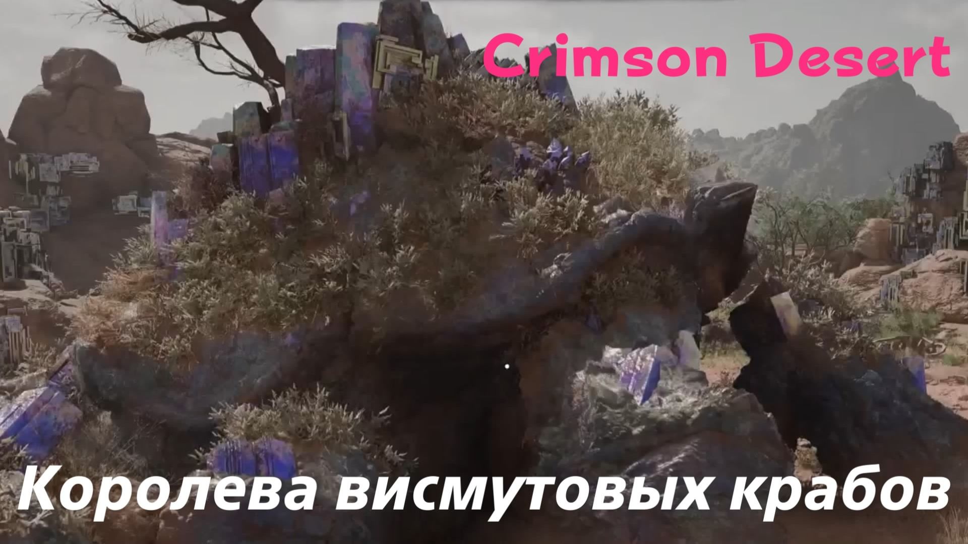 Crimson Desert - босс Королева висмутовых крабов (PS5 Pro)