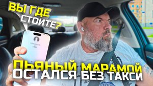 пьяный пассажир решил покурить|закажите другую машину|#Яндекс #такси