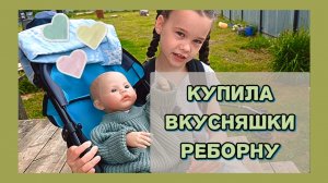 Купила вкусняшки реборну! Играю с реборном! Влог куклы реборн Хлои