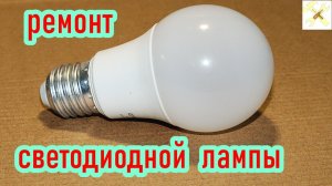 Ремонт светодиодной лампы без снятия рассеивателя.