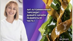 АИТ- Аутоиммунный тиреодит давайте начнем разбираться. Часть первая.