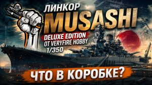 Линкор Musashi (Deluxe edition) от Veryfire Hobby 1/350. Что в коробке?