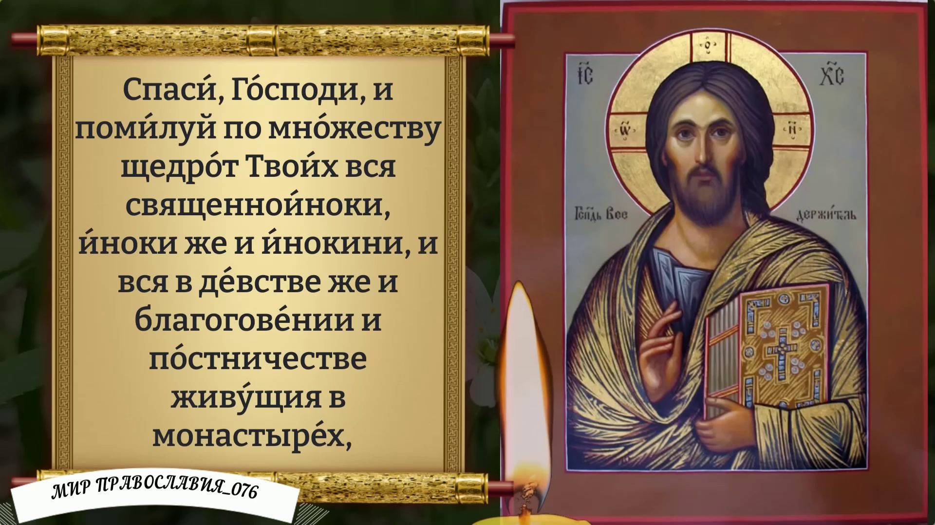 Утренняя молитва. Православие.