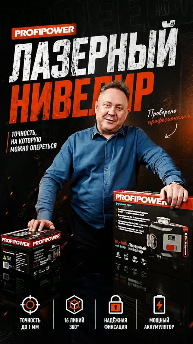 Нивелиры PROFIPOWER