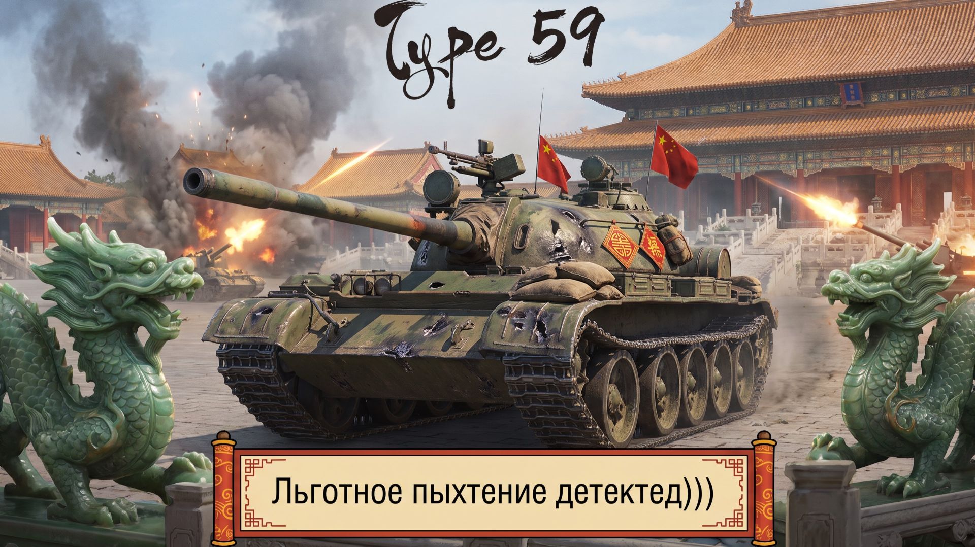 Type 59 - В очереди за таблетками он льгот))) #танки #миртанков #wot #worldoftanks