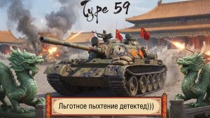 Type 59 - В очереди за таблетками он льгот))) #танки #миртанков #wot #worldoftanks