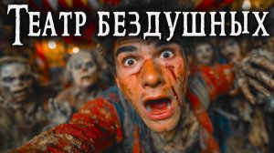 ТЕАТР БЕЗДУШНЫХ _ Страшные истории _ Ужасы _ Мистика _ Аудиокнига