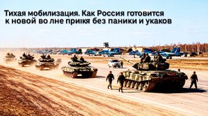 Тихая мобилизация. Как Россия готовится к новой волне призыва без паники и указов.