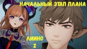 Журнал Лиино. Глава 1 - Словно звезда, пронзающая границы. Задание 2 - Начальный этап плана. Arknigh
