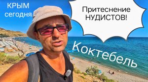 КРЫМ сегодня ПРИТЕСНЕНИЕ НУДИСТОВ! Коктебель. Во что превратился курорт. Вся Правда