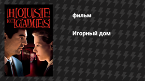 Игорный дом (фильм, 1987)