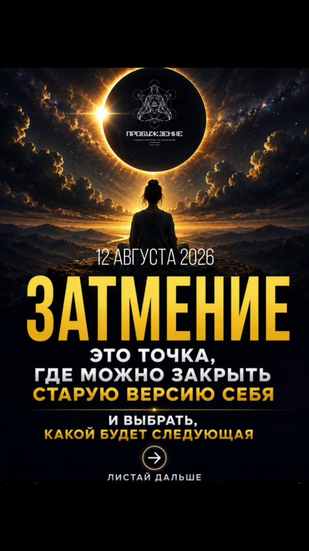 Что делать сегодня, в день солнечного затмения ?
