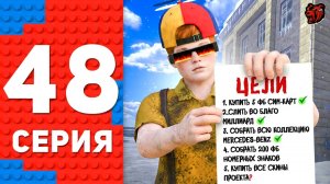 [ENZO] 🔥-4 МЛРД! ВЫПОЛНИЛ СЛОЖНЕЙШИЕ ЦЕЛИ! ПУТЬ ТОП 1 ФОРБС НА БЛЕК РАША #48 BLACK RUSSIA