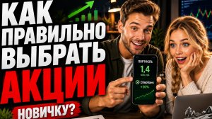 Как правильно выбрать АКЦИИ НОВИЧКУ? Эти критерии НАДО ЗНАТЬ!