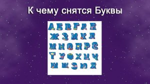 К чему снятся Буквы - толкование сна