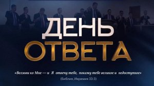 Служение  «ДЕНЬ ОТВЕТА» 12.08.2026 в 19:00 (МСК)