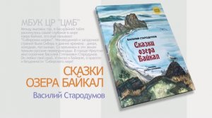 Буктрейлер книги «Сказки озера байкал»