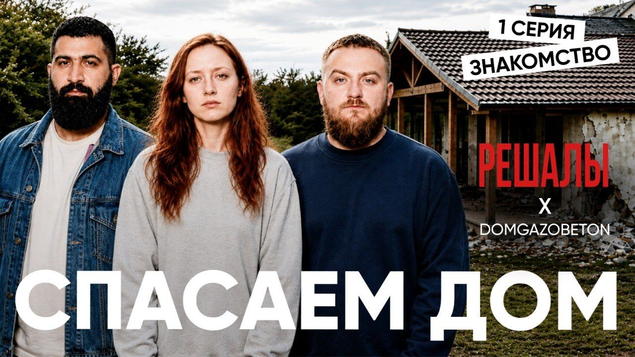 Их обманул Застройщик. Помогаем семье достроить Дом