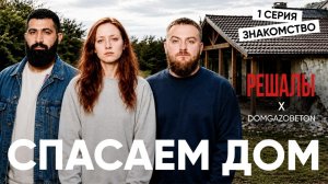 Их обманул Застройщик. Помогаем семье достроить Дом