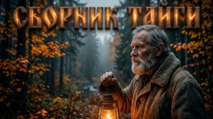 СБОРНИК ТАЙГИ |  Истории из жизни | Детективы | Аудио рассказы|