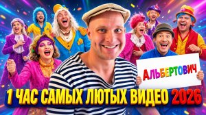 🔥😂 1 ЧАС ЛЮТЕЙШИХ ПРИКОЛОВ, ВАЙНОВ И РЖАЧНЫХ СКЕТЧЕЙ 2026 🤯🔥 ЮМОР, РЖАКА 🤯 НАТУРАЛ АЛЬБЕРТОВИЧ