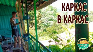 Промежуточный каркас при остеклении балкона