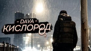 (DAVA) DAVA - КИСЛОРОД (ЛАЙФ-ПРОМО КЛИП, 2019)