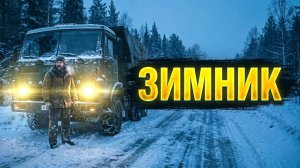 Колымская петля. Страшная история дальнобойщика