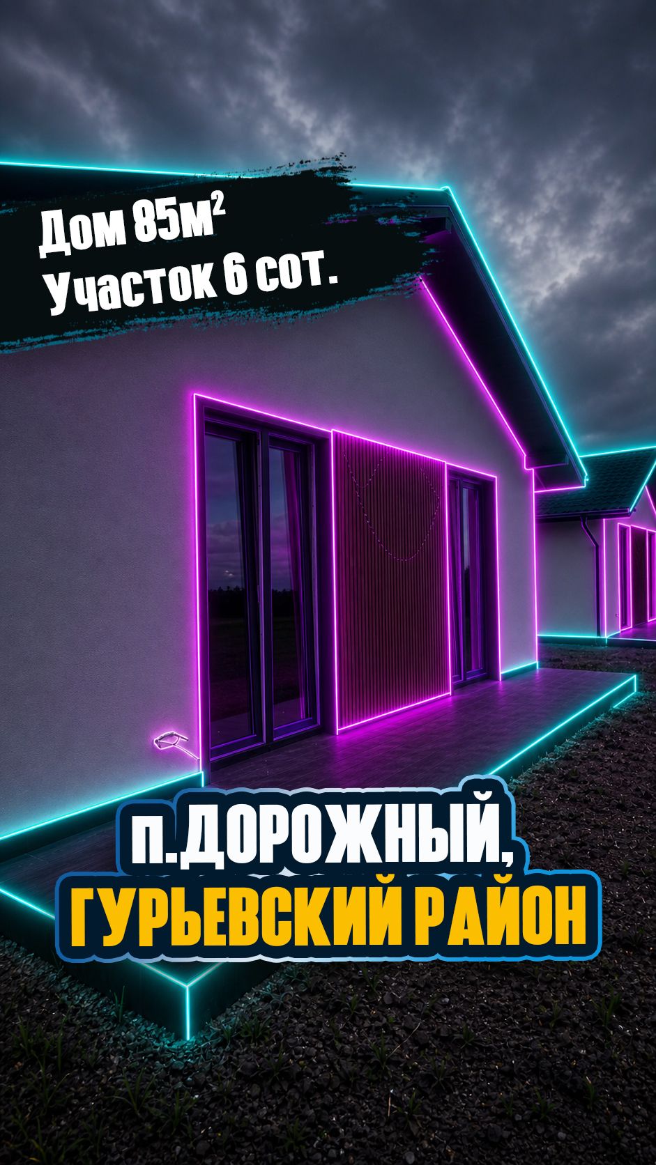Новый дом 85 м² в Дорожном — 3 минуты до Калининграда, газ и тёплый пол!