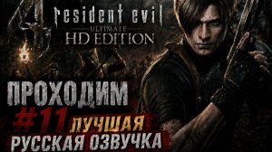 Resident Evil 4 Ultimate HD Edition \Русская озвучка\ ФИНАЛ