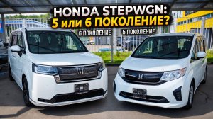 HONDA STEPWAGON: Какой выбрать? (5 vs 6 поколение)