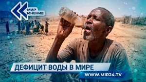 Что мы будем пить? Глобальный дефицит пресной воды грозит всему миру