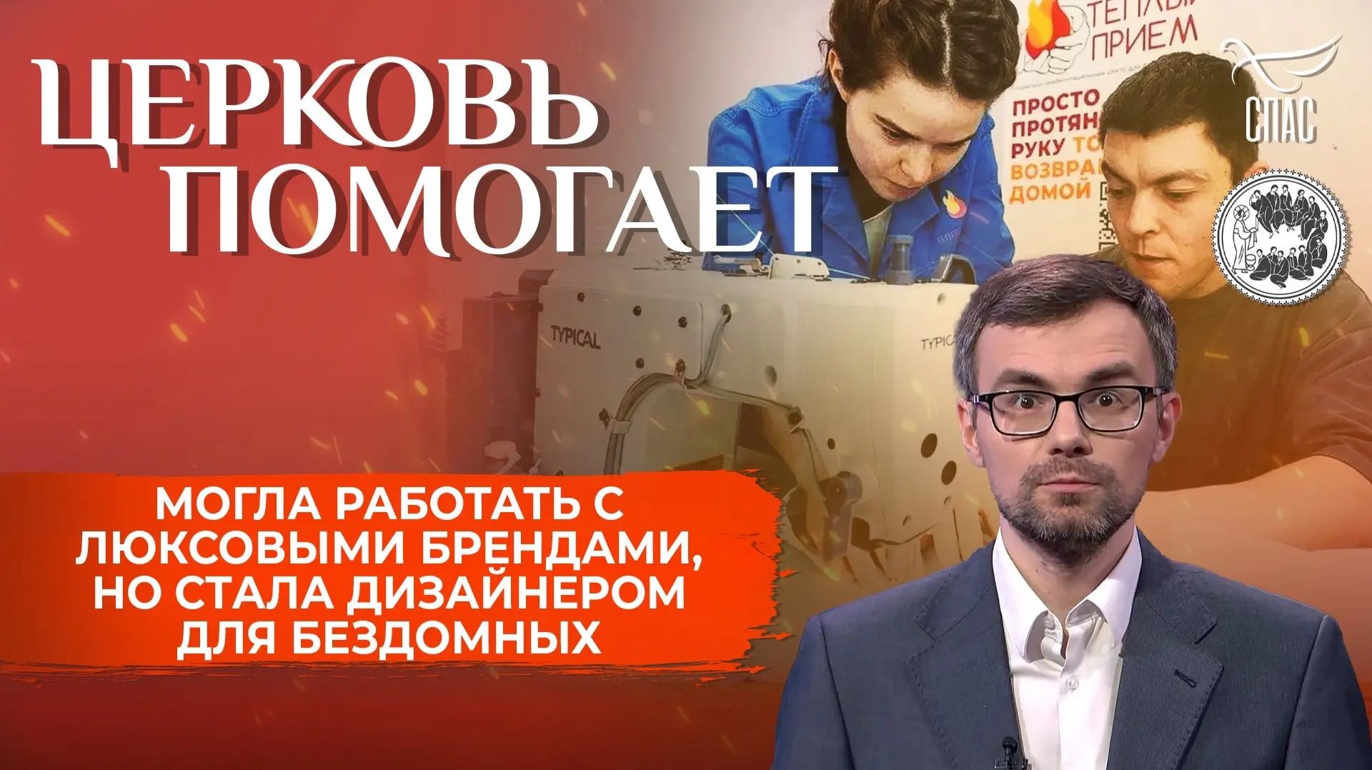 Могла работать с люксовыми брендами, но стала дизайнером для бездомных / Церковь помогает