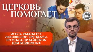 Могла работать с люксовыми брендами, но стала дизайнером для бездомных / Церковь помогает